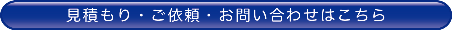 見積もり・ご依頼・お問合せはこちら