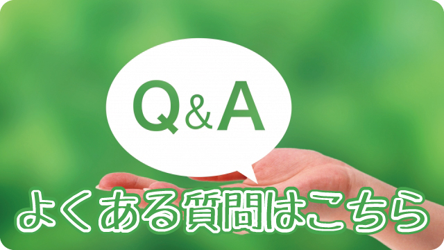 Q&Aはこちら